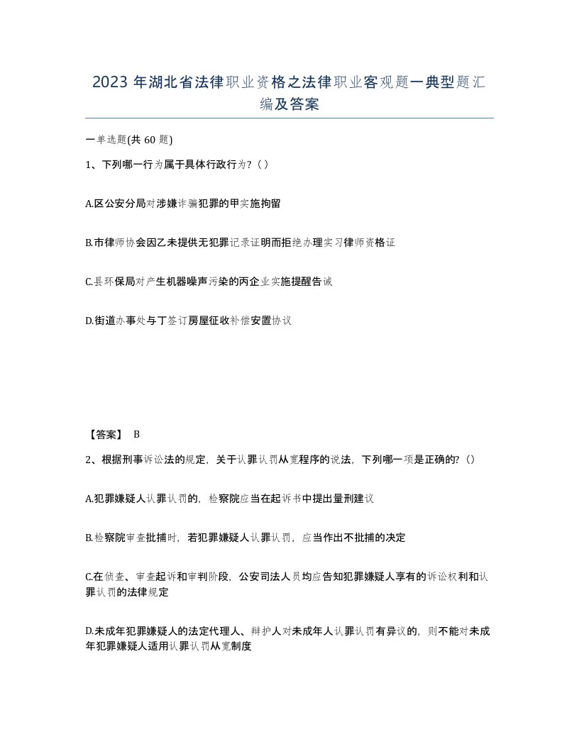 2023年湖北省法律职业资格之法律职业客观题一典型题汇编及答案