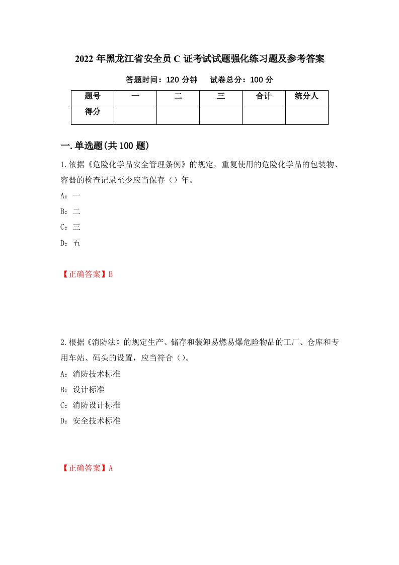 2022年黑龙江省安全员C证考试试题强化练习题及参考答案第34套