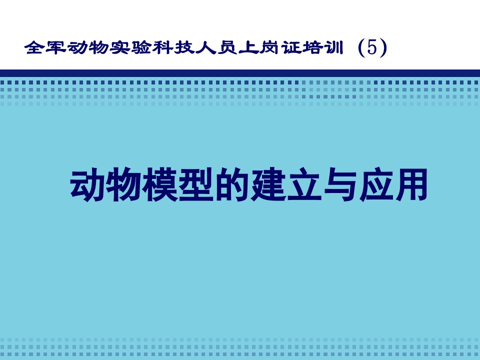 动物模型的建立和应用