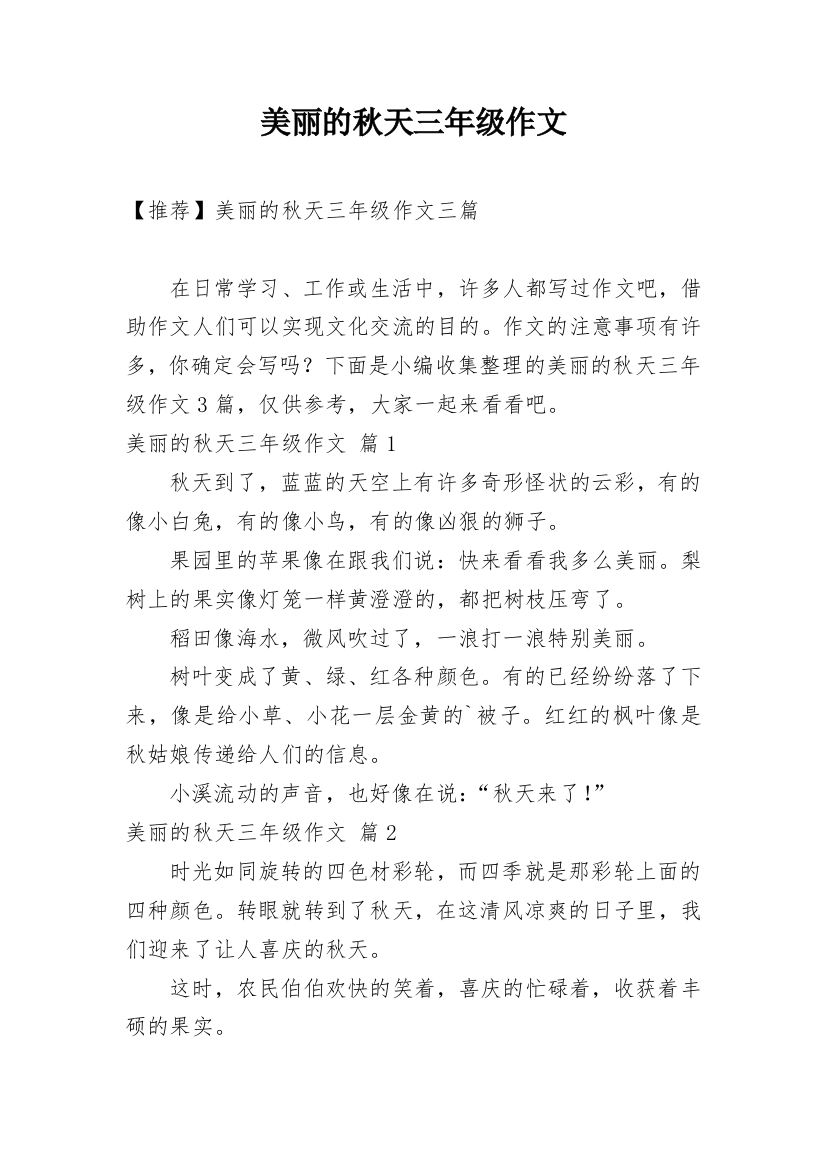 美丽的秋天三年级作文_32