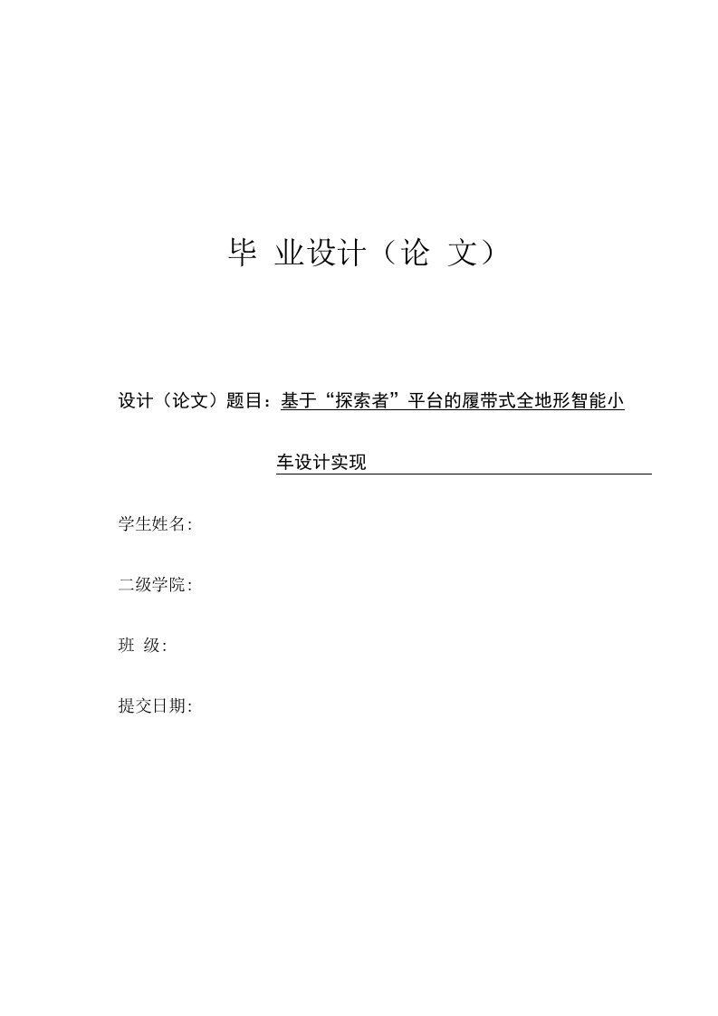 基于“探索者”平台的履带式全地形智能小车设计实现