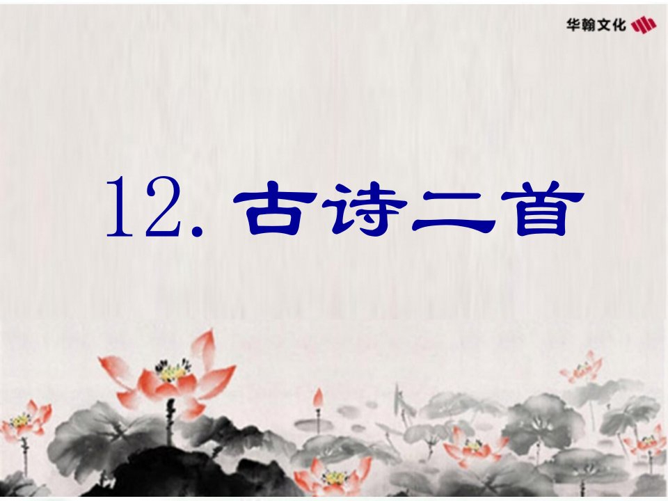 部编版一年级下册12古诗二首生字课件