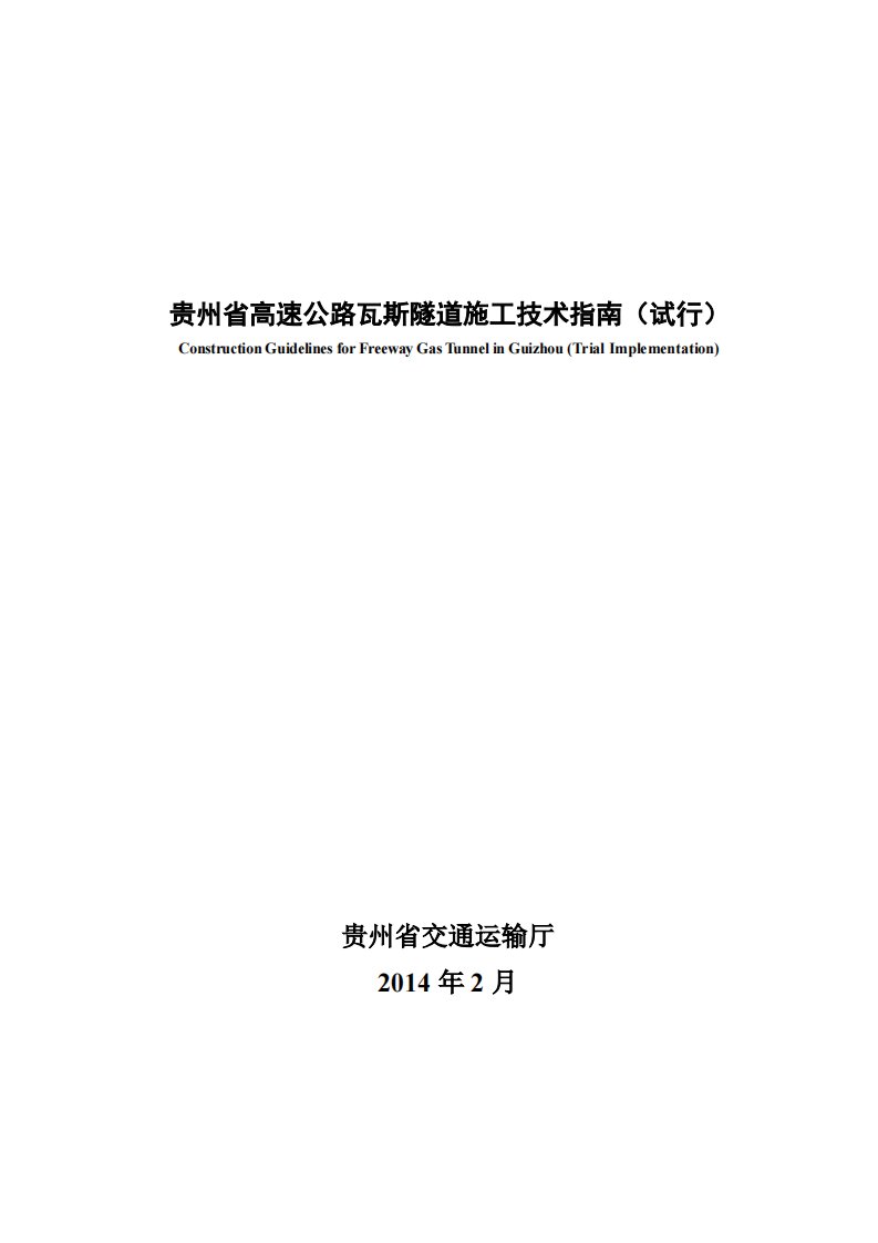 贵州省高速公路瓦斯隧道施工技术指南（试行）