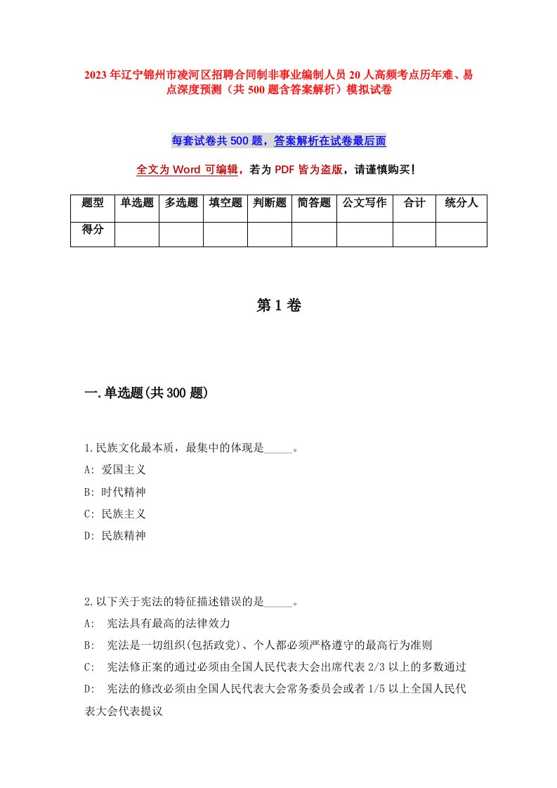 2023年辽宁锦州市凌河区招聘合同制非事业编制人员20人高频考点历年难易点深度预测共500题含答案解析模拟试卷