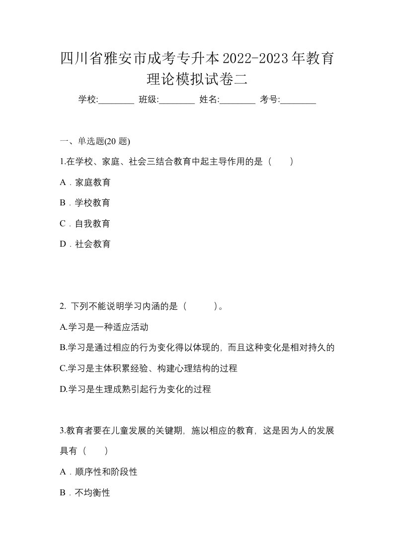 四川省雅安市成考专升本2022-2023年教育理论模拟试卷二