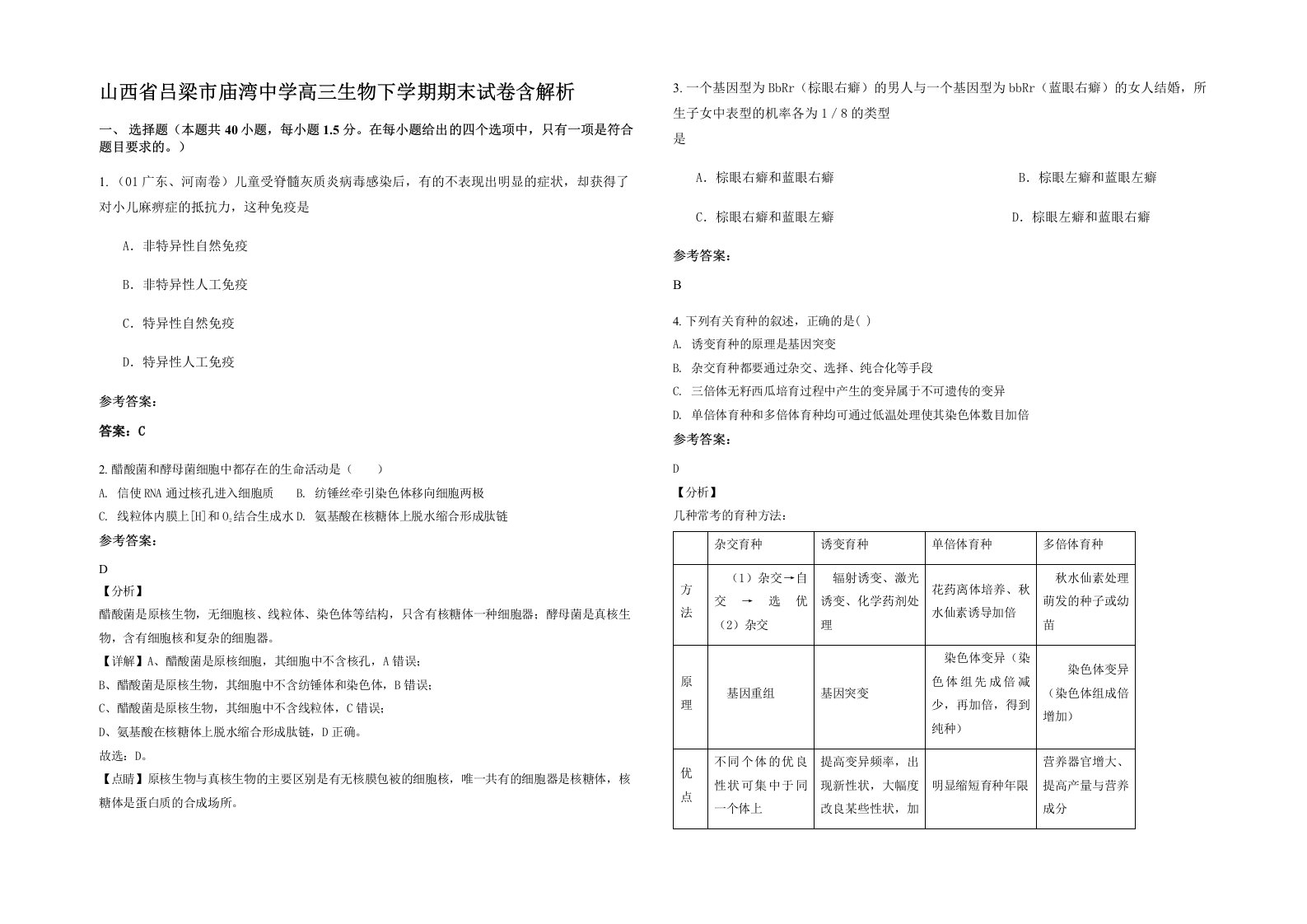 山西省吕梁市庙湾中学高三生物下学期期末试卷含解析