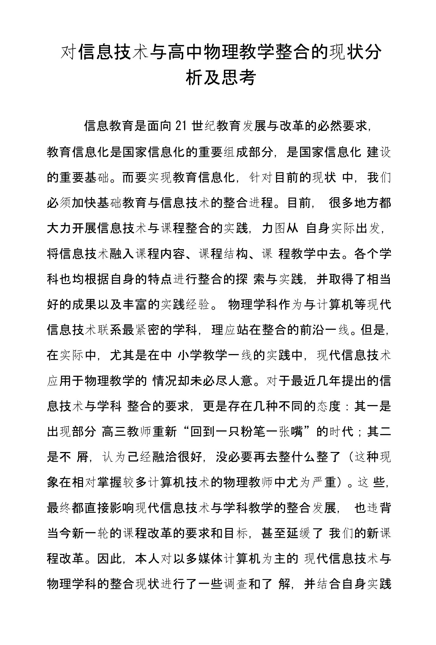 对信息技术与高中物理教学整合的现状分析及思考