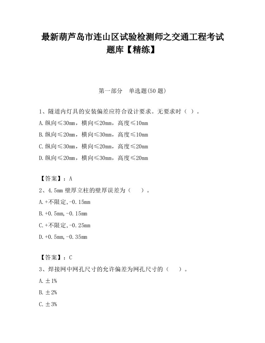 最新葫芦岛市连山区试验检测师之交通工程考试题库【精练】