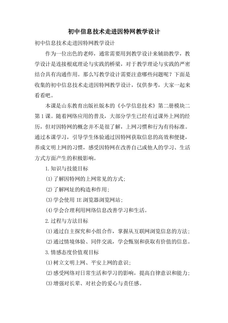 初中信息技术走进因特网教学设计