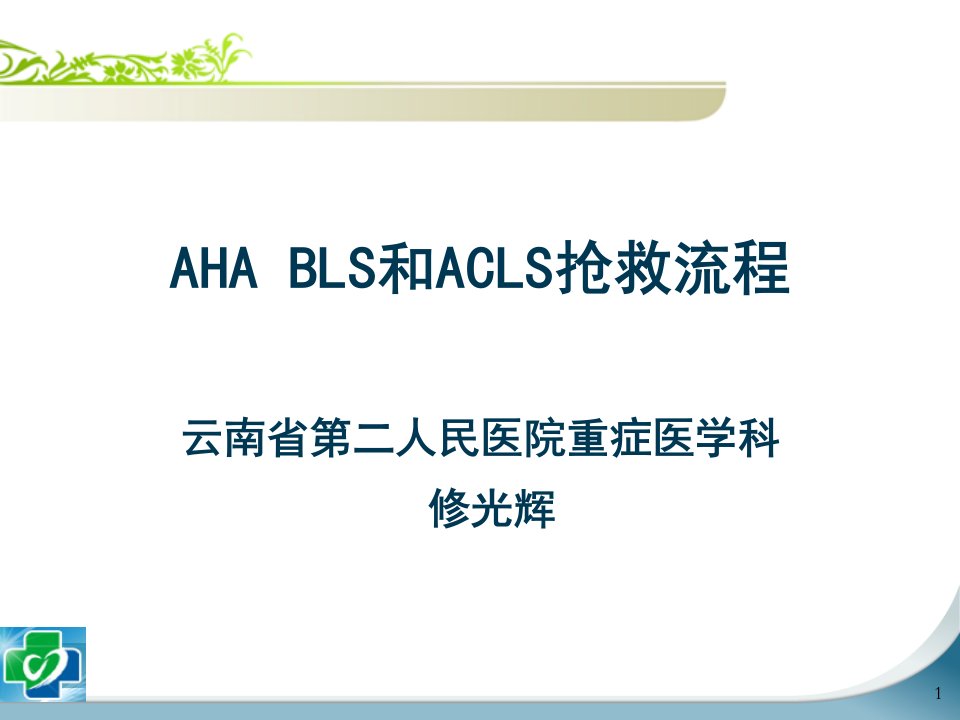 美国心脏协会最新基础生命支持与高级心血管生命支持抢救流程【精品】