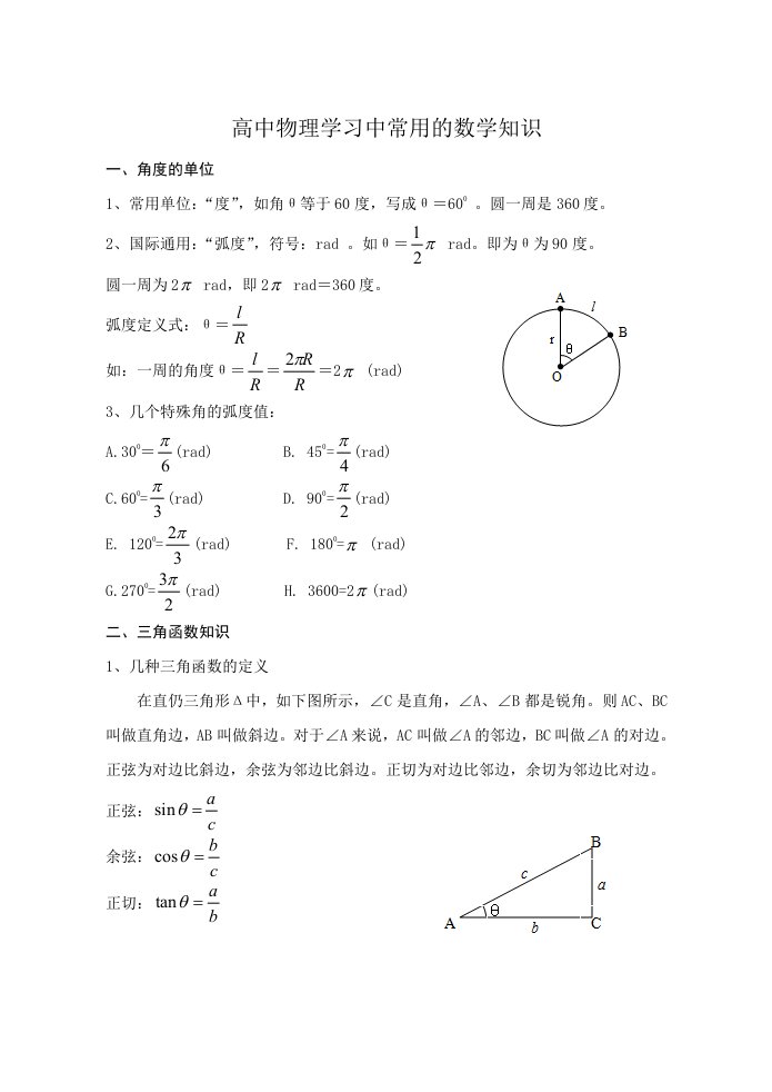 高中物理学习中常用的数学知识