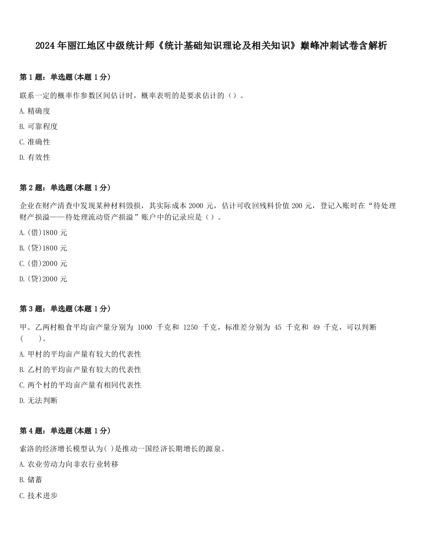 2024年丽江地区中级统计师《统计基础知识理论及相关知识》巅峰冲刺试卷含解析