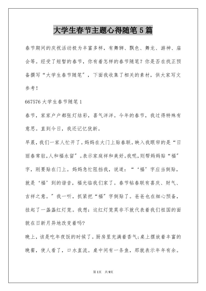 大学生春节主题心得随笔5篇