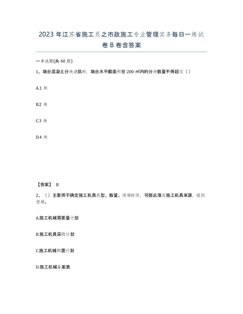 2023年江苏省施工员之市政施工专业管理实务每日一练试卷B卷含答案