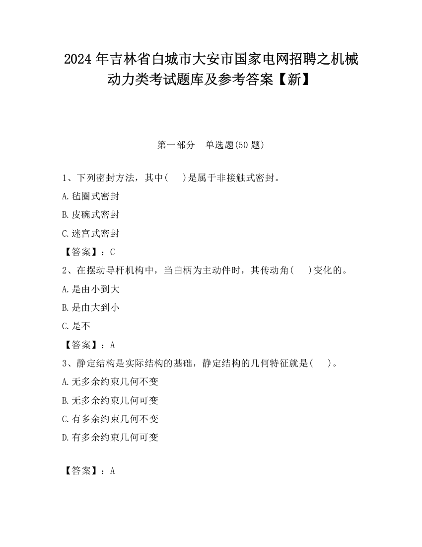 2024年吉林省白城市大安市国家电网招聘之机械动力类考试题库及参考答案【新】