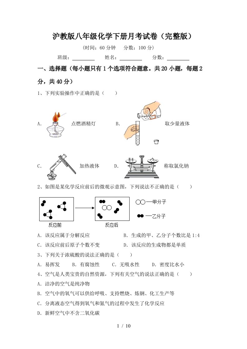 沪教版八年级化学下册月考试卷完整版