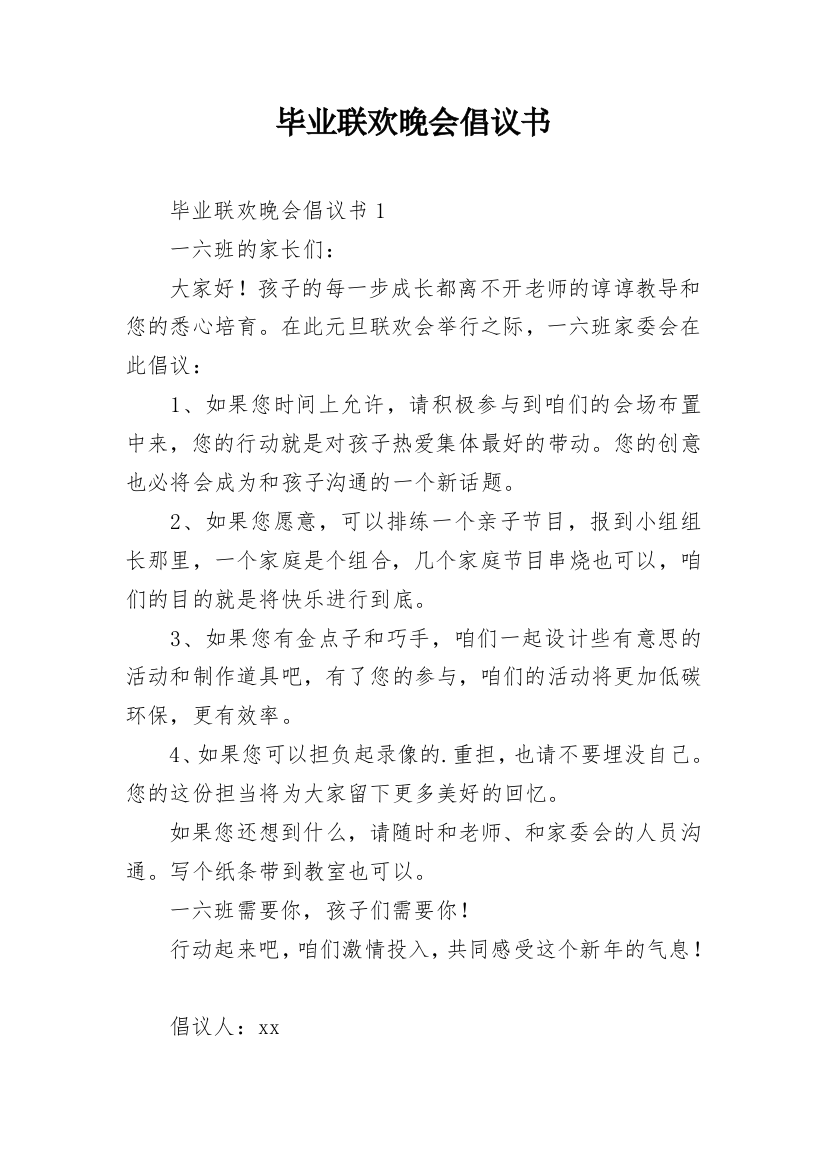 毕业联欢晚会倡议书