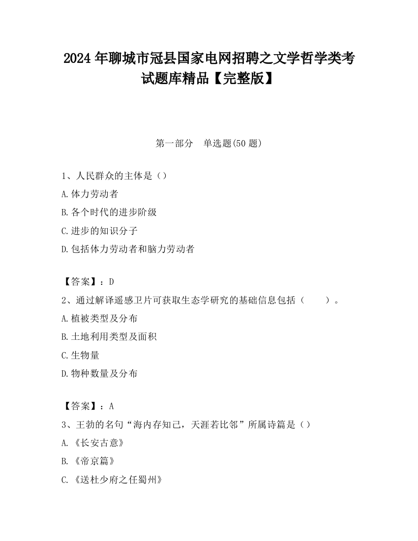 2024年聊城市冠县国家电网招聘之文学哲学类考试题库精品【完整版】