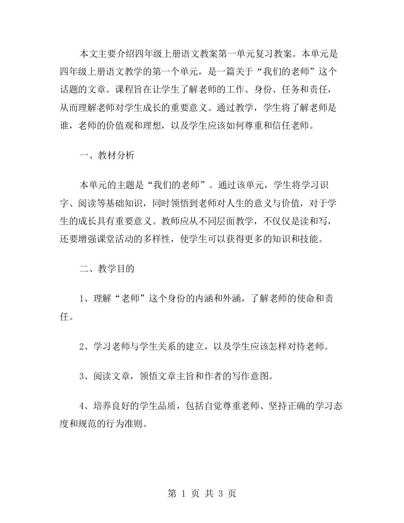 四年级上册语文教案第一单元复习教案