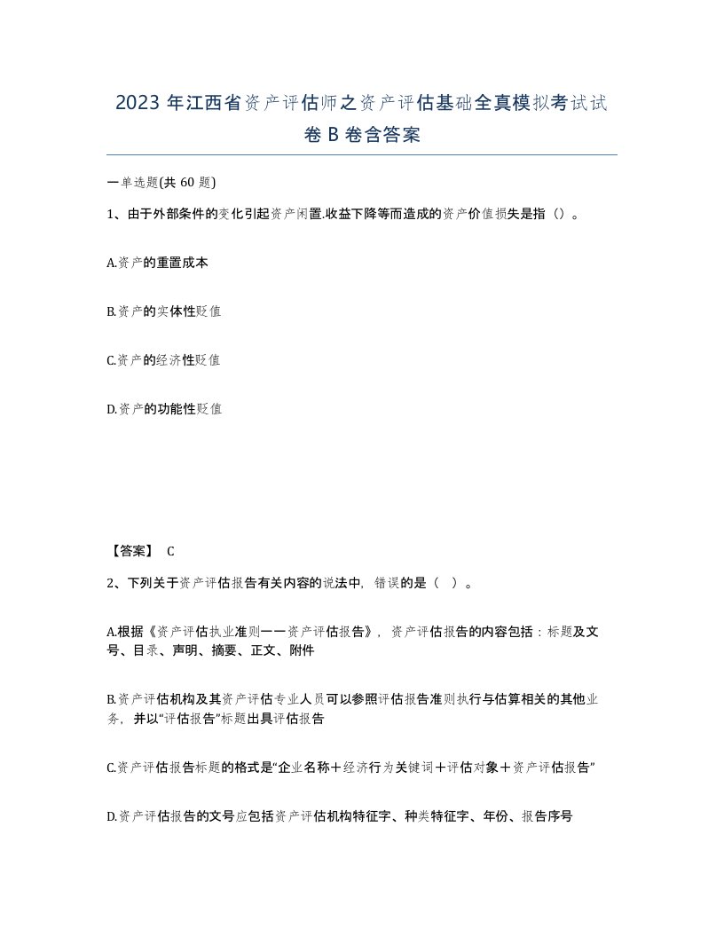 2023年江西省资产评估师之资产评估基础全真模拟考试试卷B卷含答案