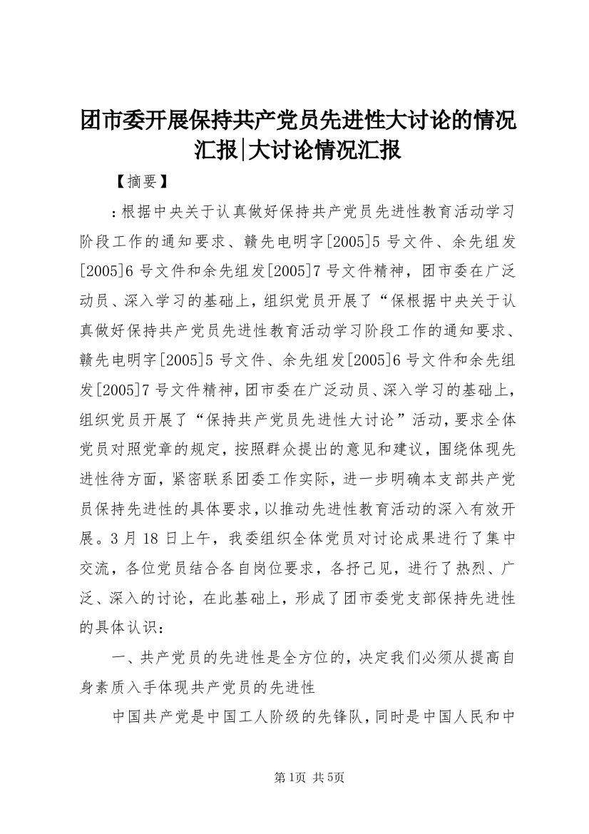 团市委开展保持共产党员先进性大讨论的情况汇报-大讨论情况汇报