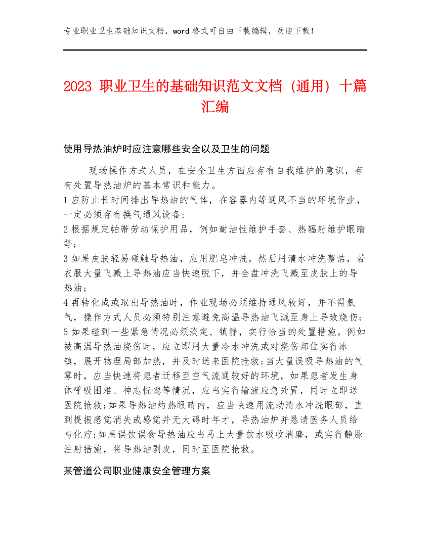 2023职业卫生的基础知识范文文档（通用）十篇汇编