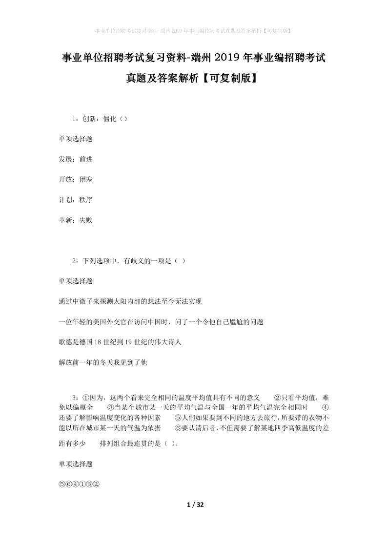 事业单位招聘考试复习资料-端州2019年事业编招聘考试真题及答案解析可复制版