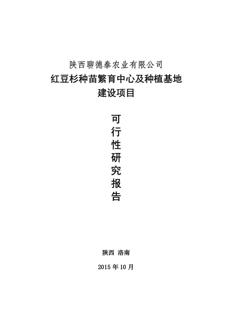 红豆杉种苗繁育中心及种植基地建设项目可行性研究报告