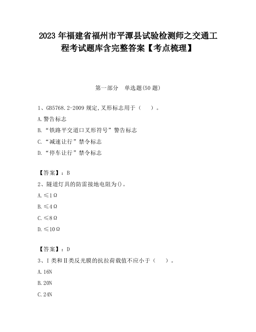 2023年福建省福州市平潭县试验检测师之交通工程考试题库含完整答案【考点梳理】