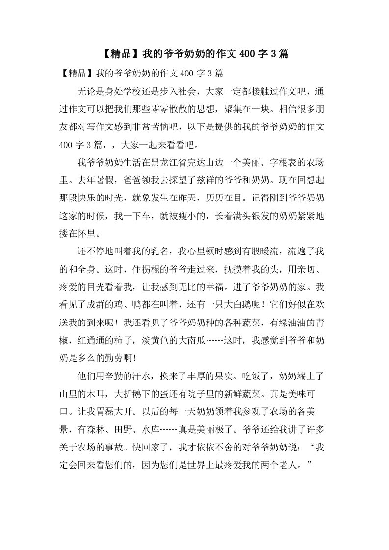 我的爷爷奶奶的作文400字3篇