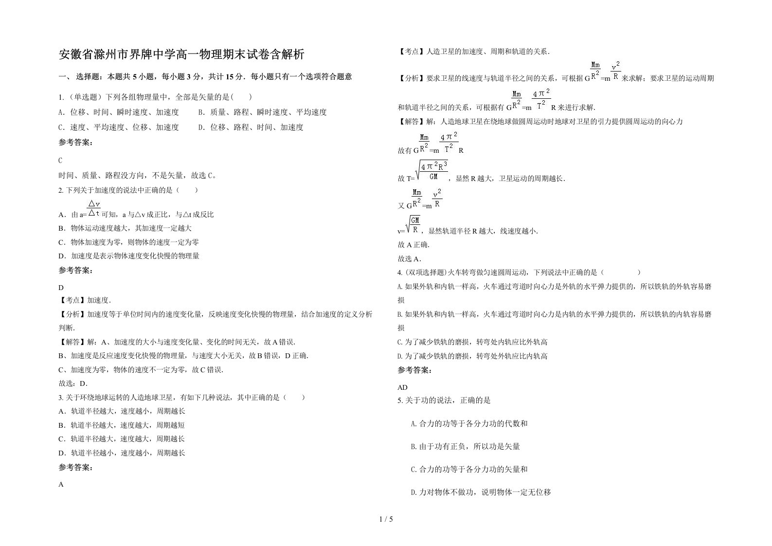 安徽省滁州市界牌中学高一物理期末试卷含解析