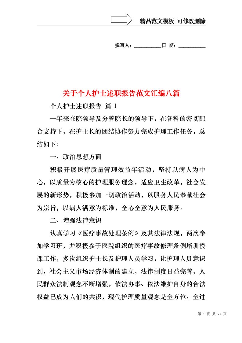 关于个人护士述职报告范文汇编八篇