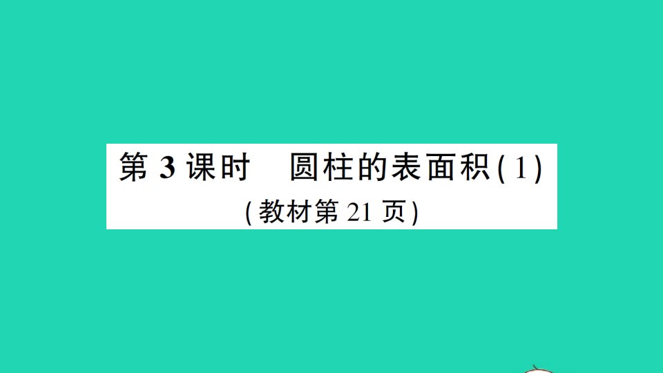 六年级数学下册第3单元圆柱与圆锥1圆柱第3课时圆柱的表面积1作业课件新人教版