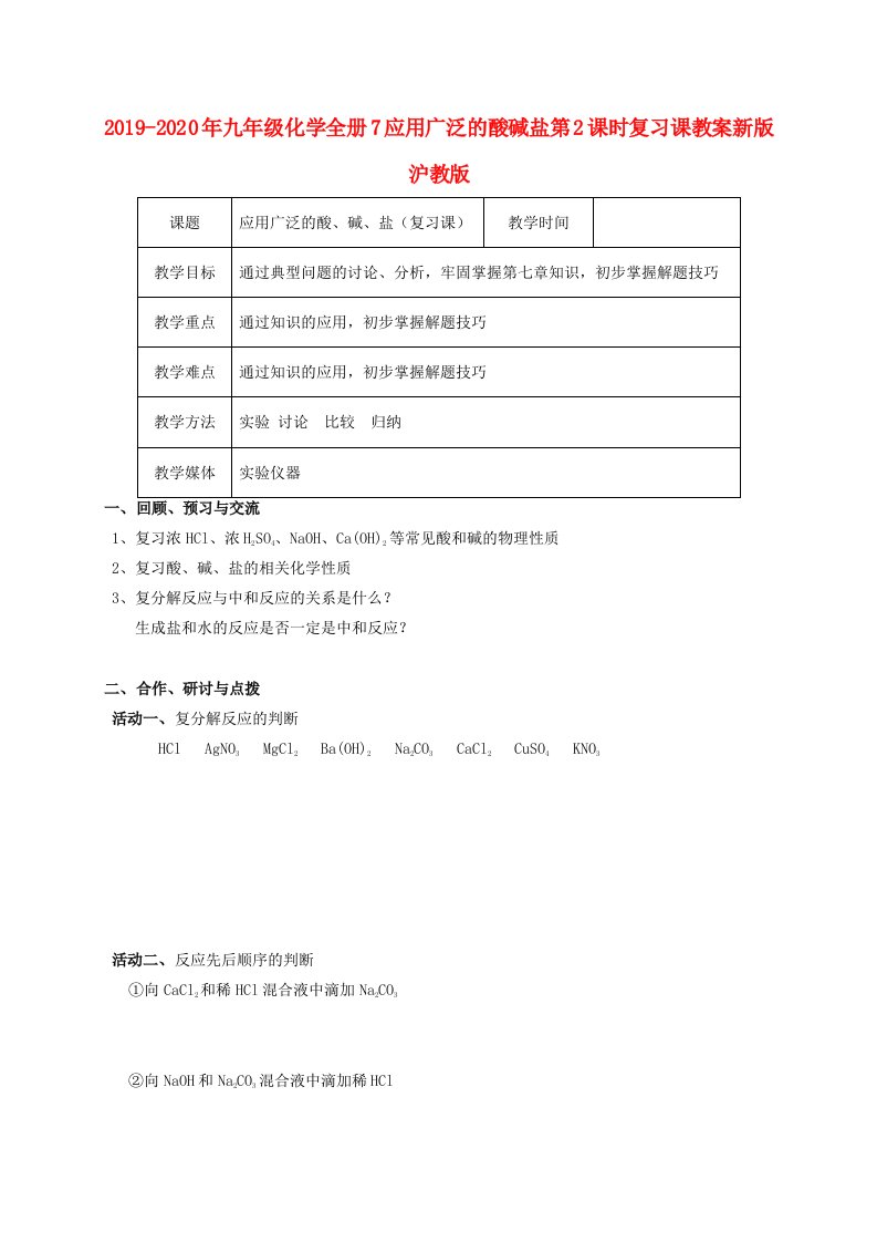 2019-2020年九年级化学全册7应用广泛的酸碱盐第2课时复习课教案新版沪教版