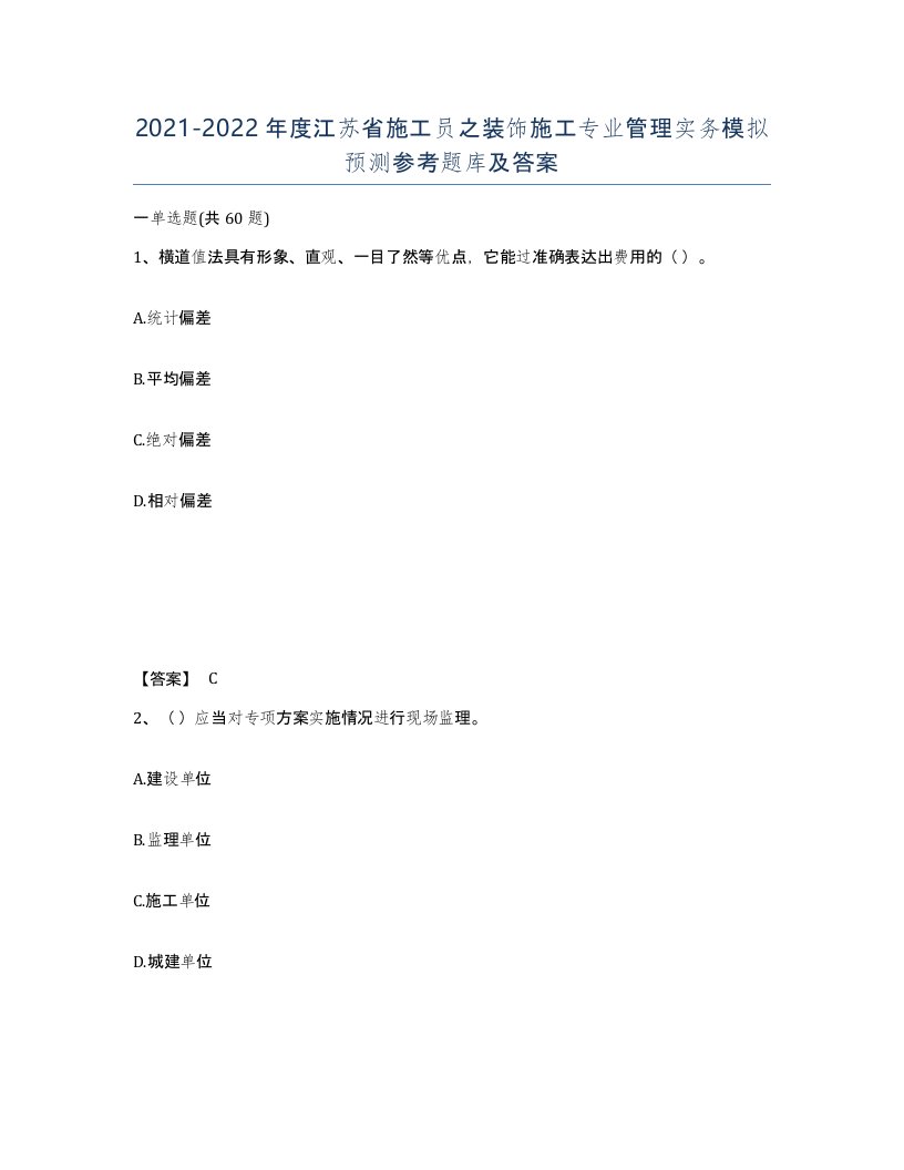 2021-2022年度江苏省施工员之装饰施工专业管理实务模拟预测参考题库及答案