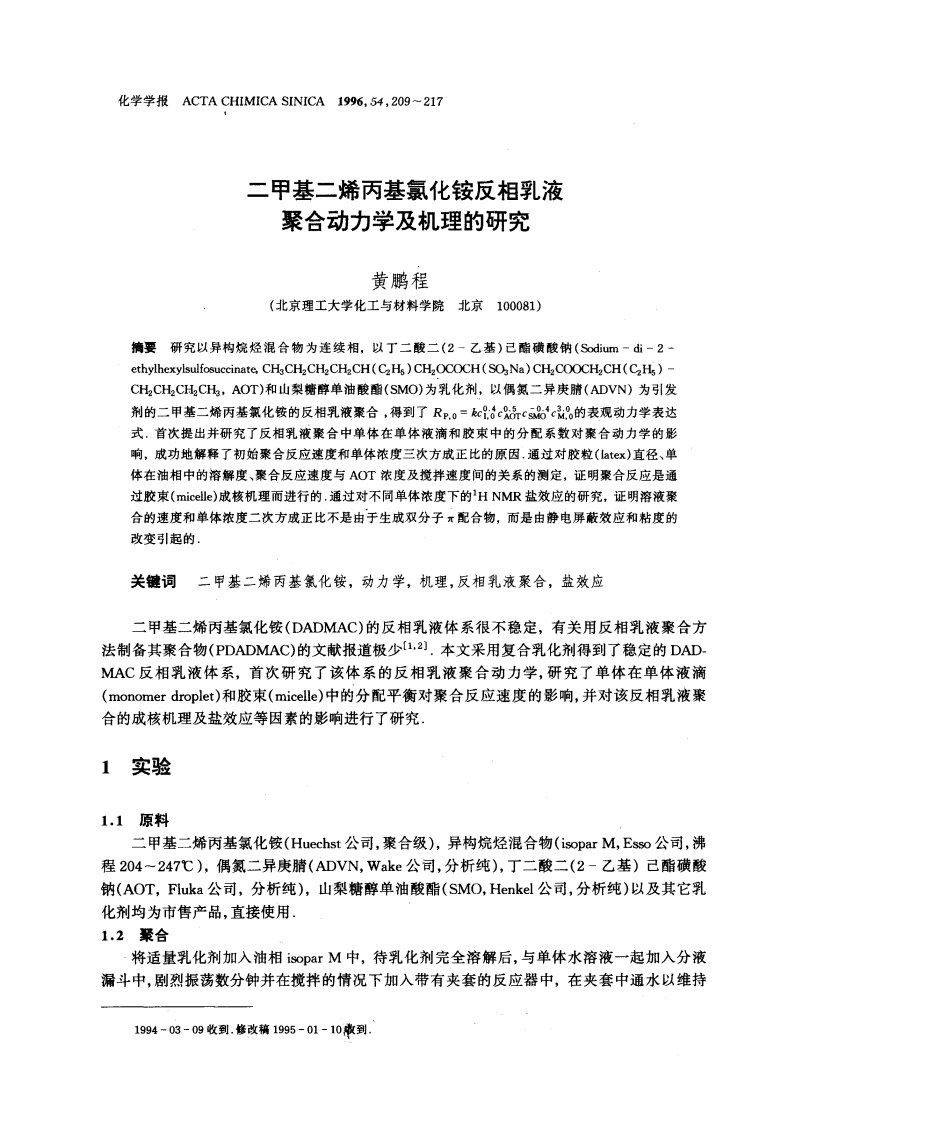 二甲基二烯丙基氯化铵反相乳液聚合动力学及机理的研究