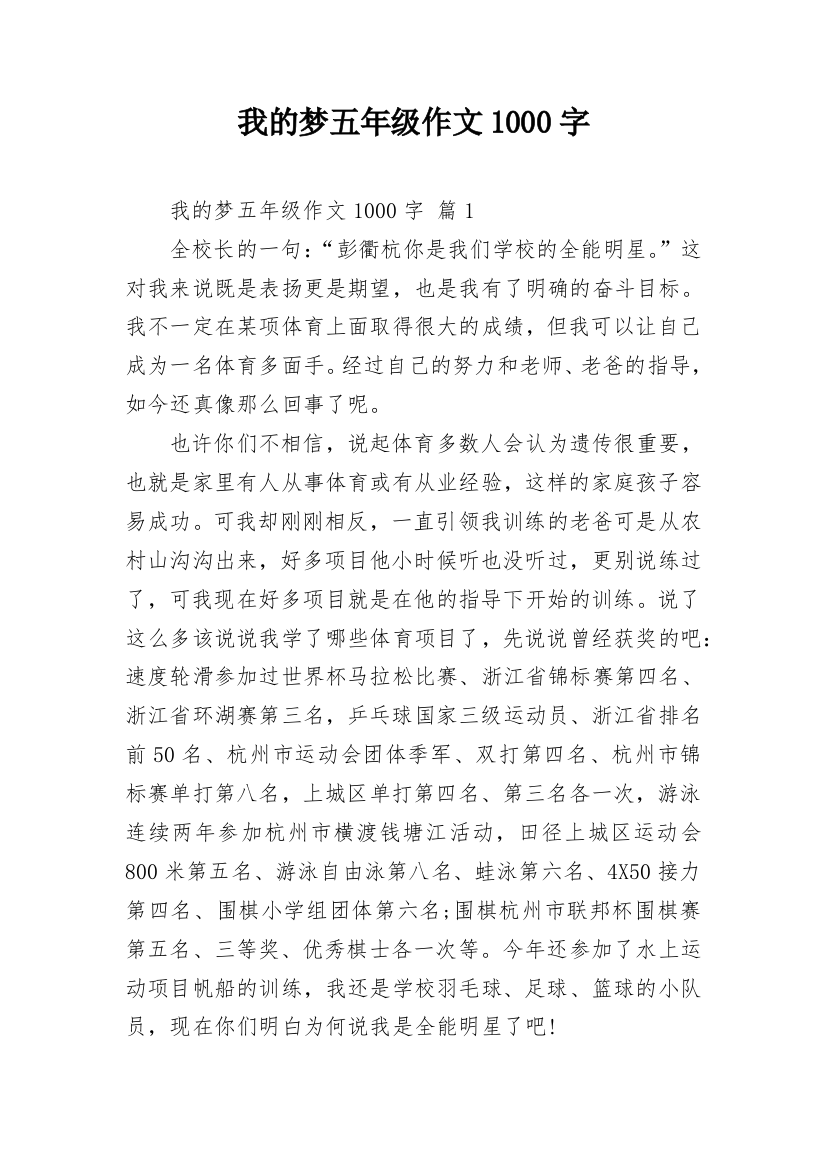 我的梦五年级作文1000字