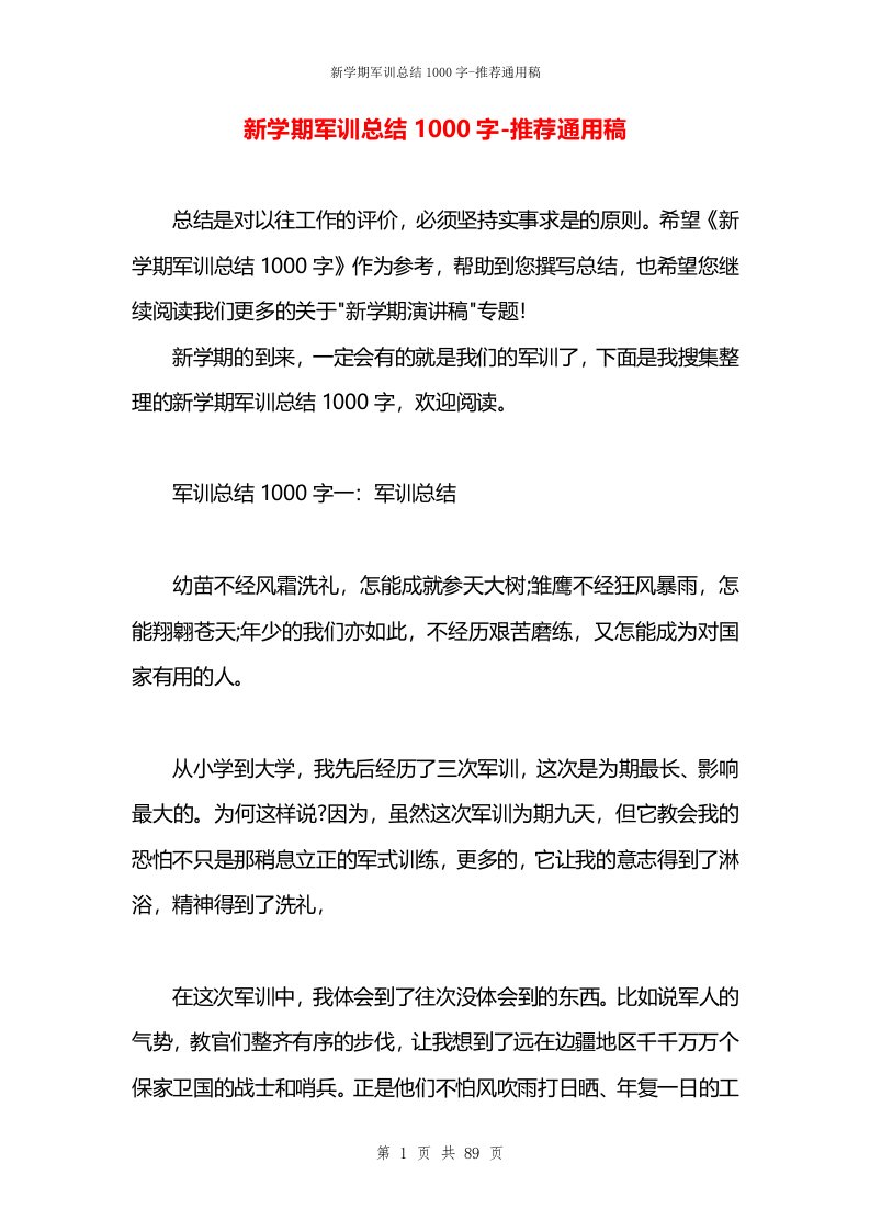 新学期军训总结1000字