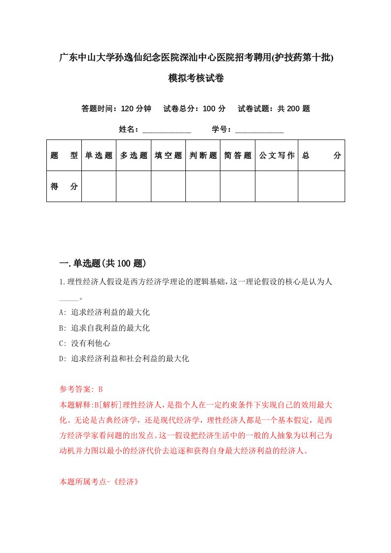 广东中山大学孙逸仙纪念医院深汕中心医院招考聘用护技药第十批模拟考核试卷1