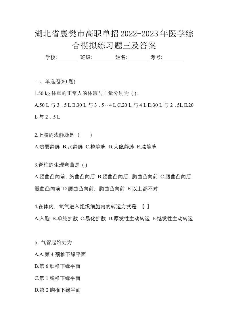 湖北省襄樊市高职单招2022-2023年医学综合模拟练习题三及答案