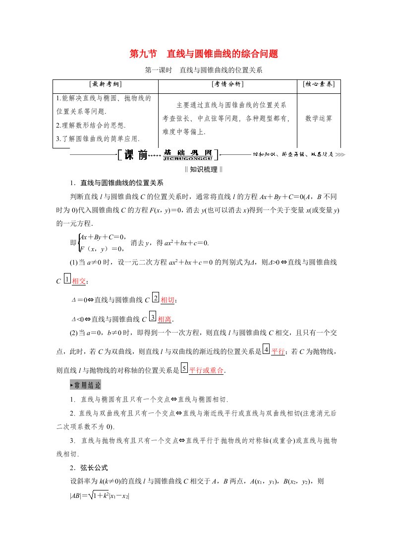 2021届高考数学一轮复习第九章解析几何第九节第1课时直线与圆锥曲线的位置关系学案理含解析