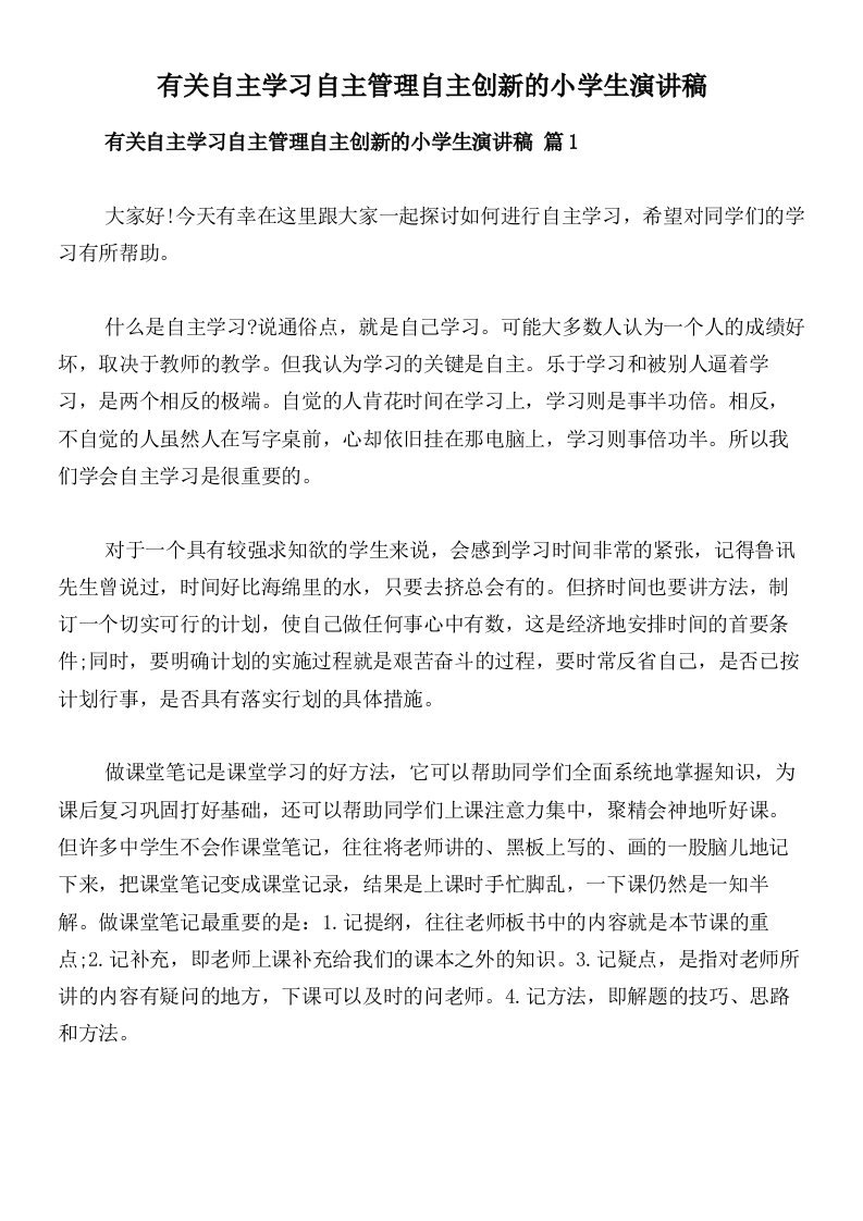 有关自主学习自主管理自主创新的小学生演讲稿