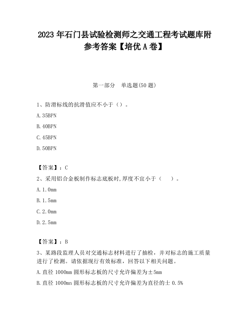 2023年石门县试验检测师之交通工程考试题库附参考答案【培优A卷】