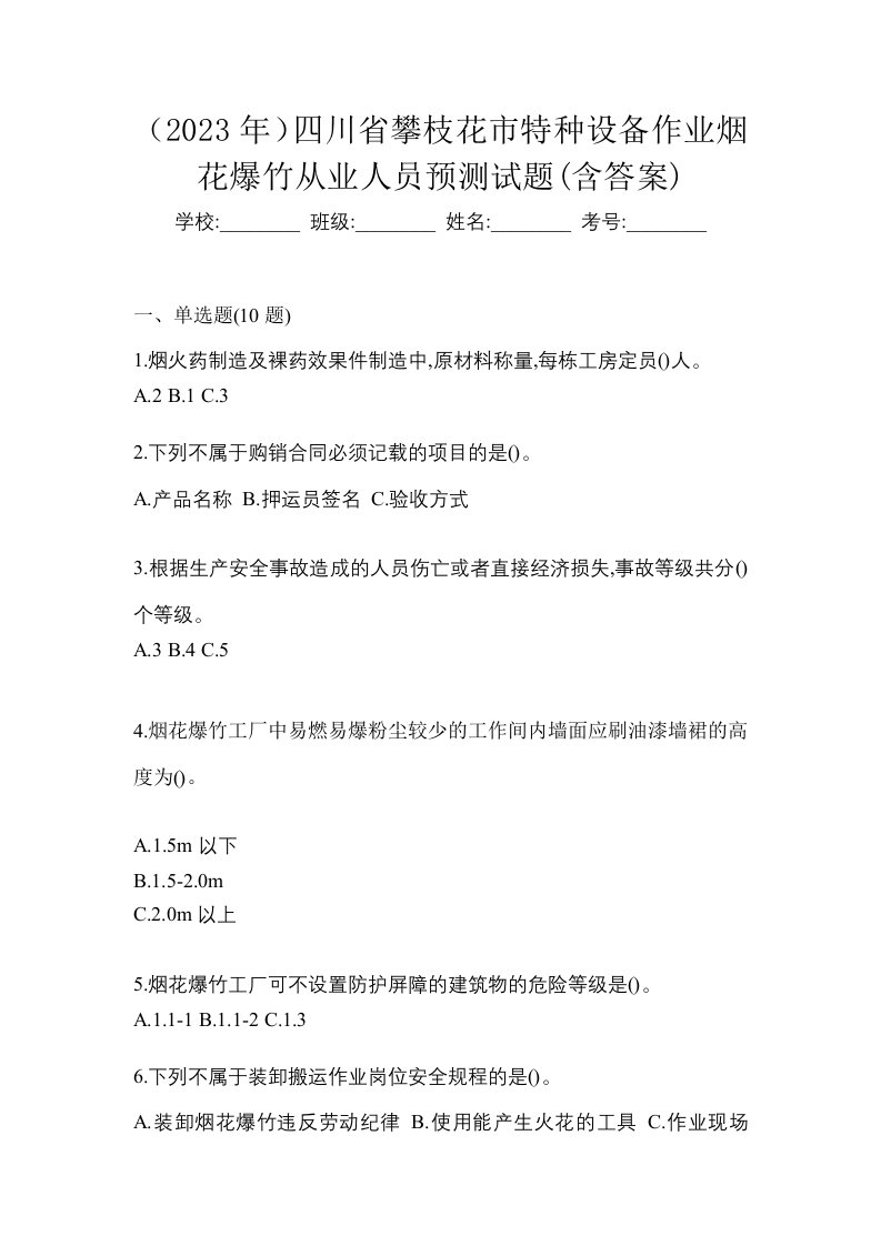 2023年四川省攀枝花市特种设备作业烟花爆竹从业人员预测试题含答案