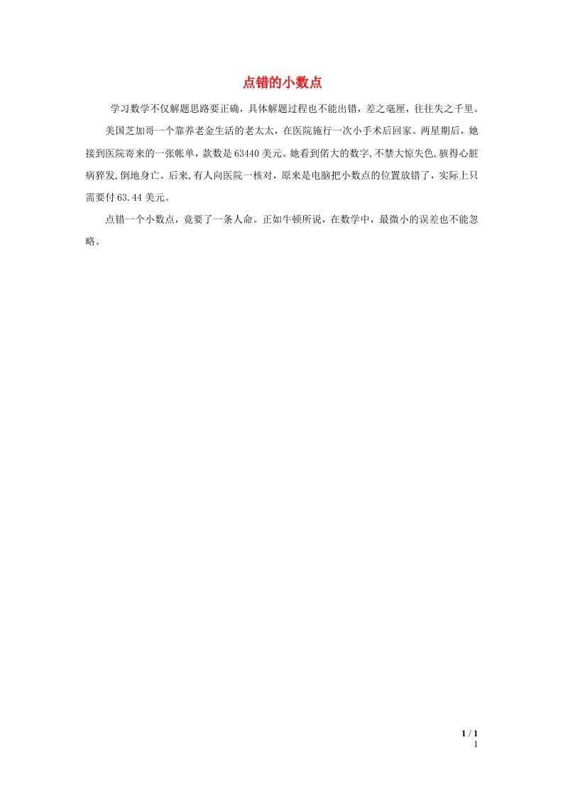 2022四年级数学下册第5单元小数的意义与性质信息窗3点错的小数点拓展资料素材青岛版六三制