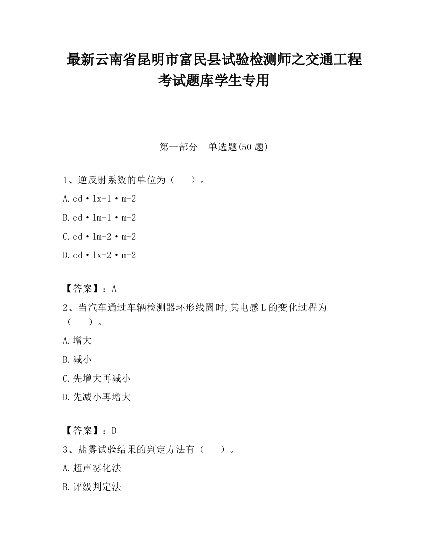 最新云南省昆明市富民县试验检测师之交通工程考试题库学生专用