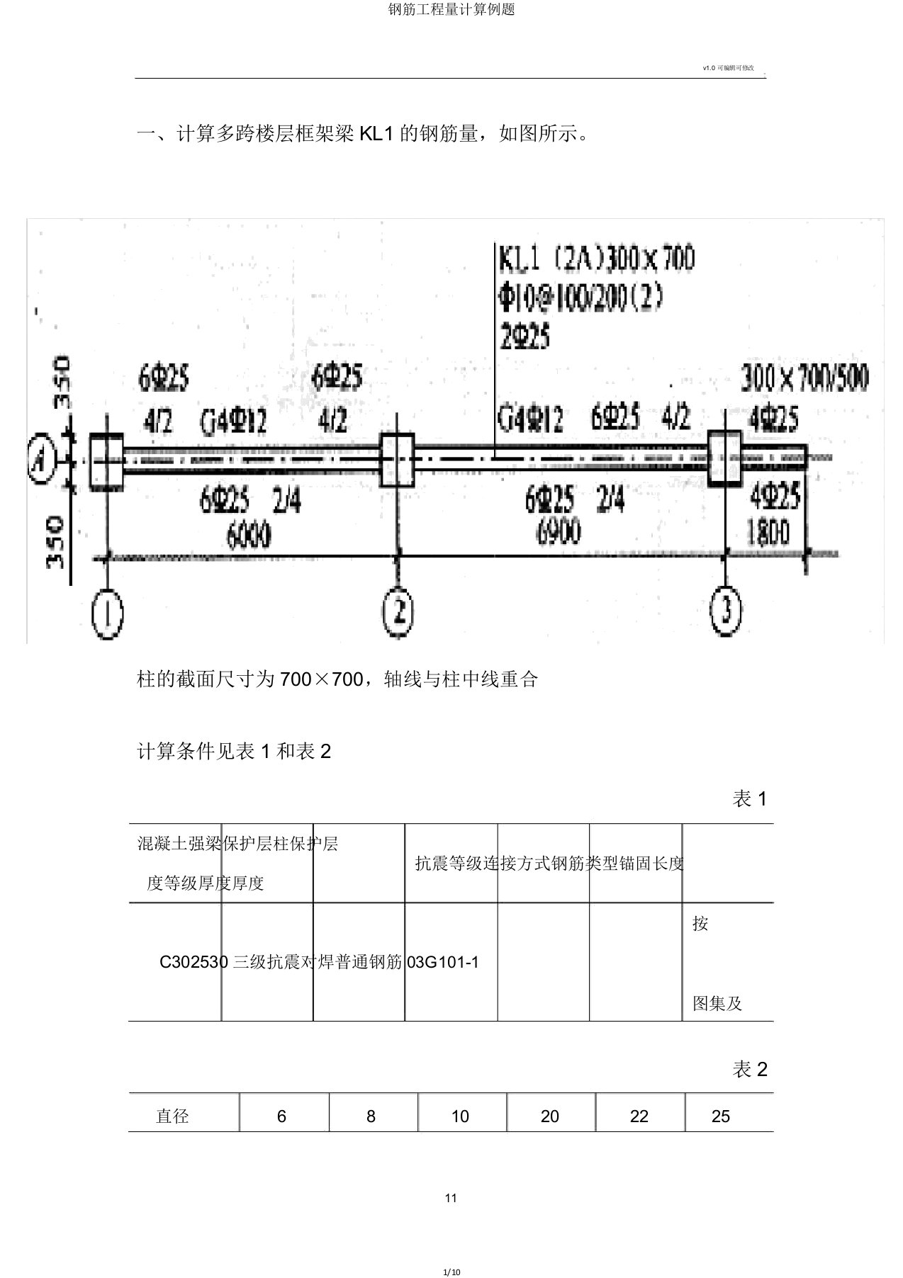 钢筋工程量计算例题