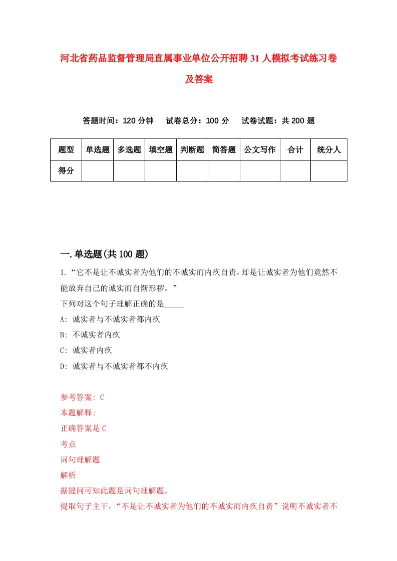 河北省药品监督管理局直属事业单位公开招聘31人模拟考试练习卷及答案第4次