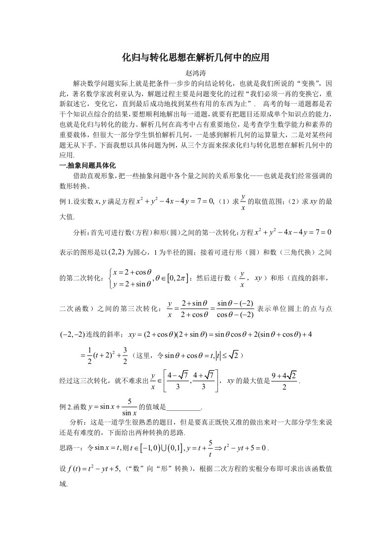 化归与转化思想在解析几何中的应用