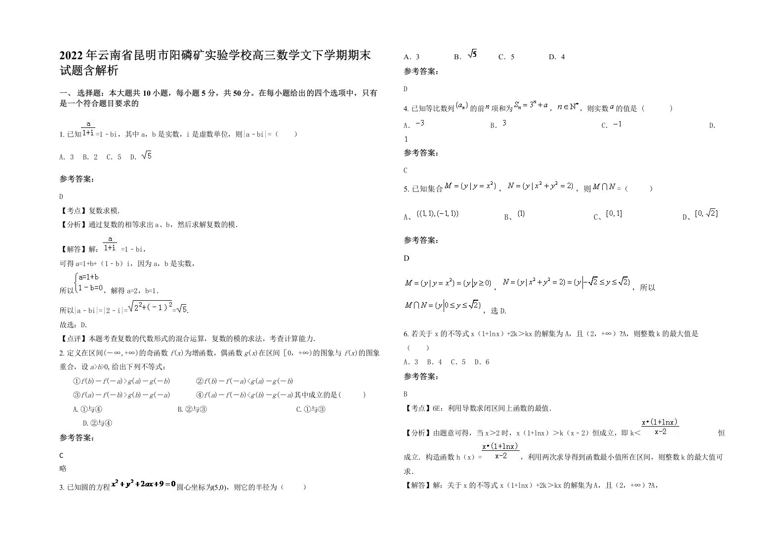 2022年云南省昆明市阳磷矿实验学校高三数学文下学期期末试题含解析